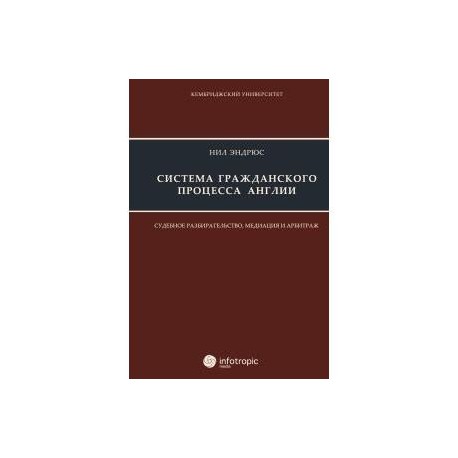 Система гражданского процесса Англии: судебное разбирательство, медиация и арбитраж.
