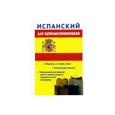 Испанский для путешественников. Разговорник для туриста.