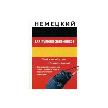 Немецкий для путешественников. Разговорник для туриста…