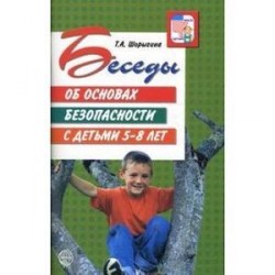 Беседы об основах безопасности с детьми 5-8 лет