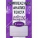 Комплексный анализ текста. Рабочая тетрадь. 8 класс