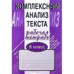 Комплексный анализ текста. Рабочая тетрадь. 8 класс