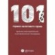 101 термин налогового права. Краткое законодательное и доктринальное толкование