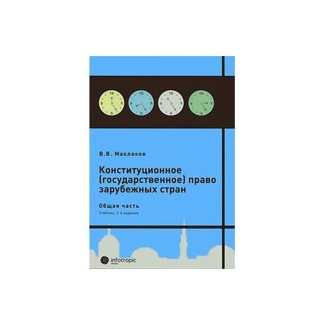 Конституционное (государственное) право зарубежных стран. Общая часть