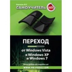 Антикризисный самоучитель. Переход от Windows Vista к Windows XP и Windows 7