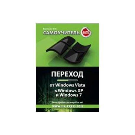 Антикризисный самоучитель. Переход от Windows Vista к Windows XP и Windows 7