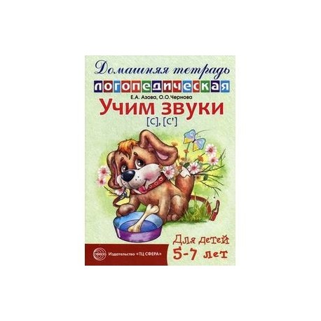 Домашняя логопедическая тетрадь для детей 5-7 лет.  Учим звуки С, Сь.