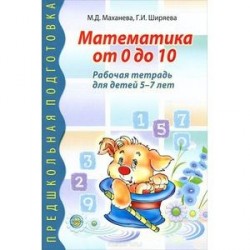 Математика от 0 до 10. Рабочая тетрадь для детей 5-7 лет