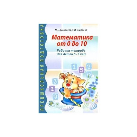 Математика от 0 до 10. Рабочая тетрадь для детей 5-7 лет