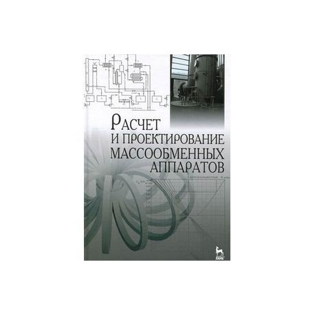 Расчет и проектирование массообменных аппаратов. Учебное пособие