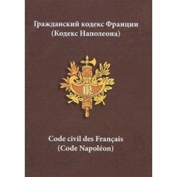 Гражданский кодекс Франции (Кодекс Наполеона)