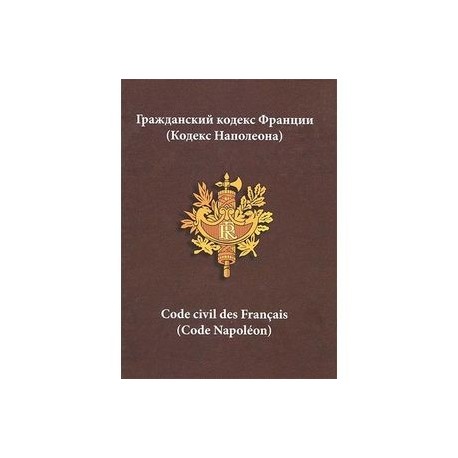 Кодекс наполеона картинки
