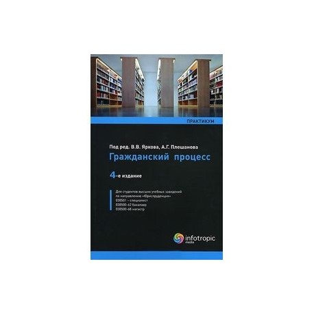 Гражданский процесс. Практикум