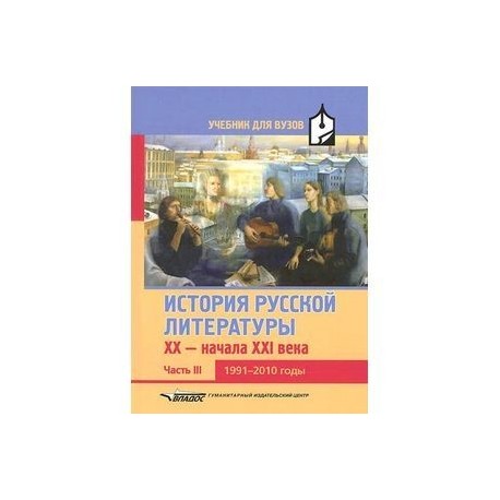 История русской литературы XX-начала XXI века. Учебник. В 3 частях. Часть 3. 1991-2010 годы