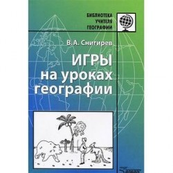 Игры на уроках географии. Методическое пособие