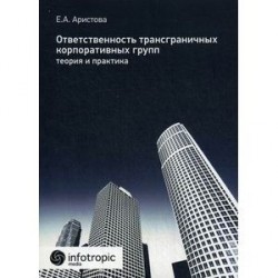 Ответственность трансграничных корпоративных групп. Теория и практика