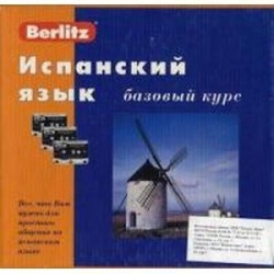 Berlitz. Испанский язык. Базовый курс (+ аудиокурс на 3 кассетах)