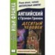 Английский с Грэмом Грином. Десятый человек / Graham Greene. The Tenth Man