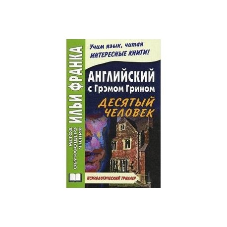 Английский с Грэмом Грином. Десятый человек / Graham Greene. The Tenth Man