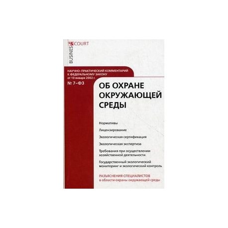 Научно-практический комментарий к Федеральному закону 'Об охране окружающей среды'
