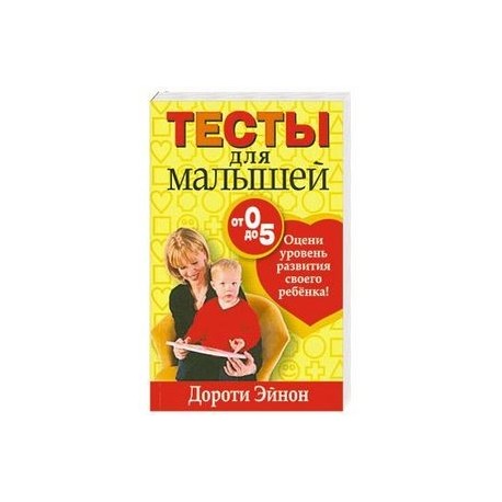 Тесты для малышей