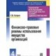 Финансово-правовые режимы использования имущества организаций. Книга 4