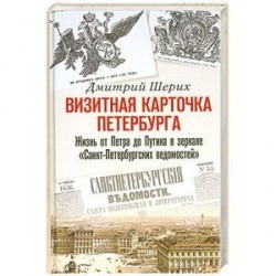 Визитная карточка Петербурга. Жизнь от Петра до Путина в зеркале 'Санкт-Петербургских ведомостей'