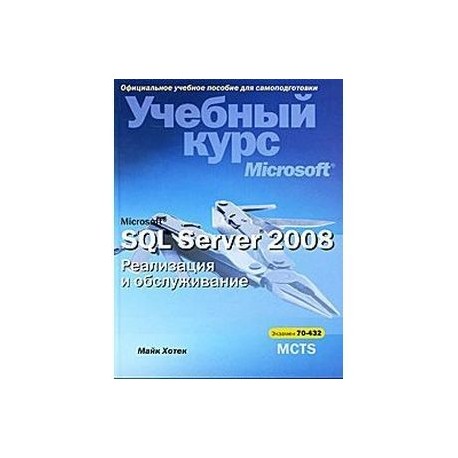 Microsoft SQL Server 2008. Реализация и обслуживание. Учебный курс Microsoft (+ CD-ROM)