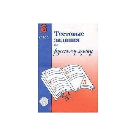 Тестовые задания для проверки знаний учащихся по русскому языку. 6 класс