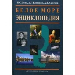 Белое море. Энциклопедия.