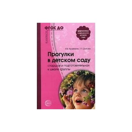 Прогулки в детском саду. Старшая и подготовительная группы