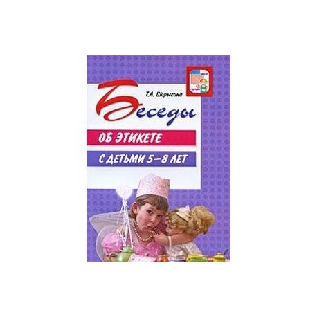 Беседы об этикете с детьми 5-8 лет