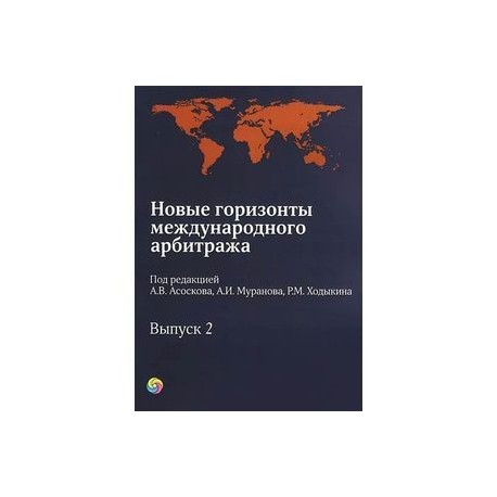 Новые горизонты международного арбитража. Выпуск 2