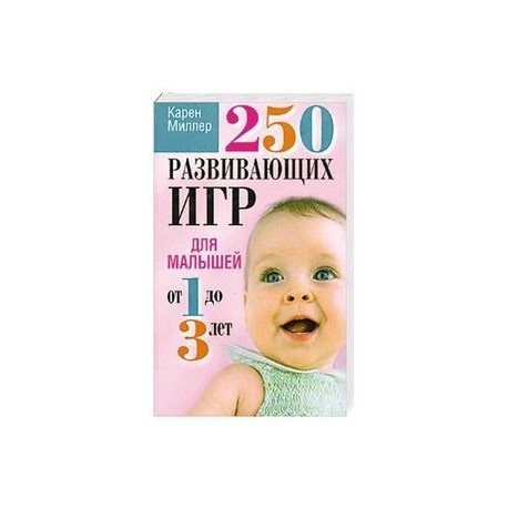 250 развивающих игр для малышей от 1 до 3 лет