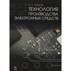 Технология производства электронных средств: Учебное пособие