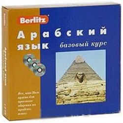 Berlitz. Арабский язык. Базовый курс (+ 3 CD)