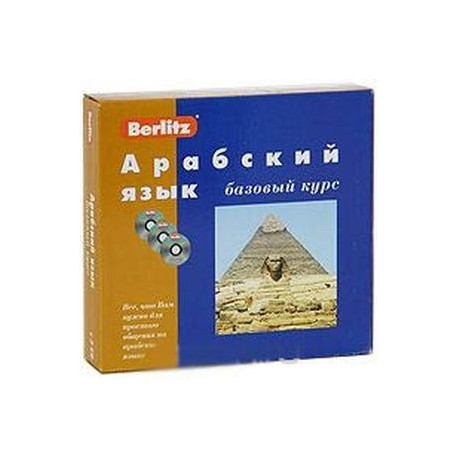 Berlitz. Арабский язык. Базовый курс (+ 3 CD)