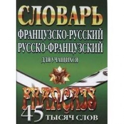 Французско-русский, русско-французский словарь для учащихся 45 тысяч слов.