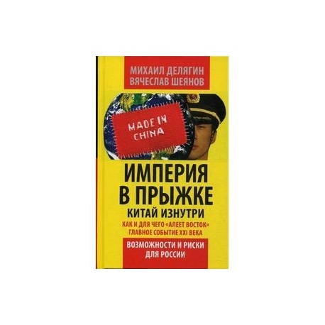 Империя в прыжке. Китай изнутри. Как и для чего 'алеет Восток'. Главное событие 21 в. Возможности и риски для России.
