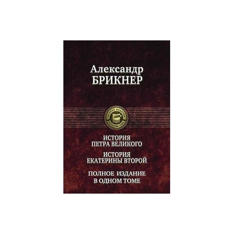 История Петра Великого. История Екатерины Второй. Полное издание в одном томе