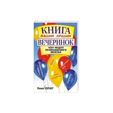Книга ваших лучших вечеринок 1001 рецепт незабываемого веселья