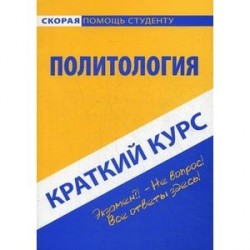 Политология. Краткий курс