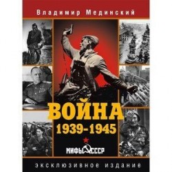 Война. 1939-1945. Мифы СССР