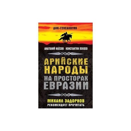 Арийские народы на просторах Евразии