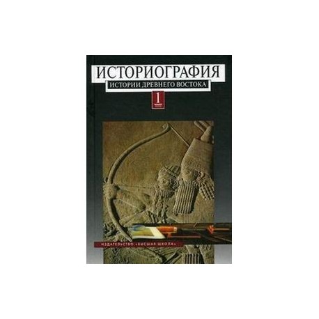 Историография истории древнего Востока. В 2 томах. Том 1