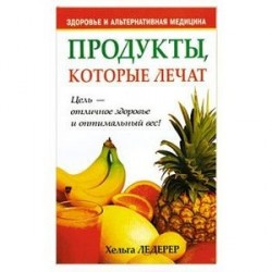 Продукты, которые лечат