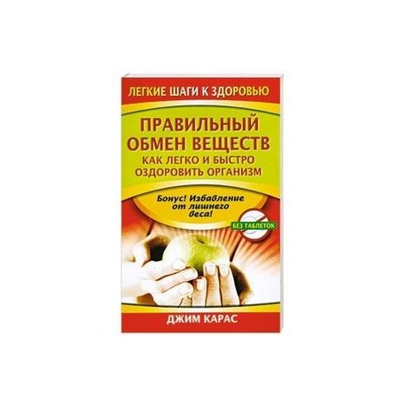 Правильный обмен веществ. Как легко и быстро оздоровить организм