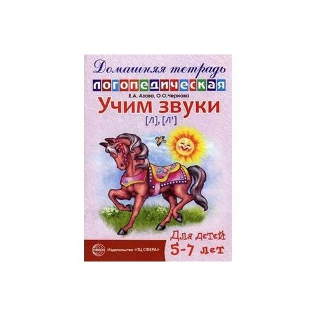 Домашняя логопедическая тетрадь для детей 5-7 лет. Учим звуки Л, Ль.