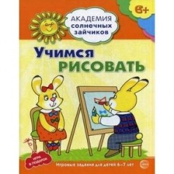 Учимся рисовать. Развивающие задания и игра для детей 6-7 лет. ФГОС ДО