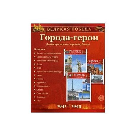 Великая Победа. Города-герои. Демонстрационные картинки.